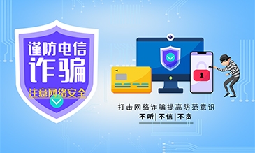 謹防電信詐騙 注意網(wǎng)絡安全